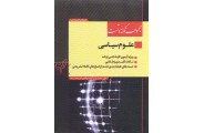 مجموعه نکته و تست علوم سیاسی علی صفیارپور انتشارات اندیشه ارشد
